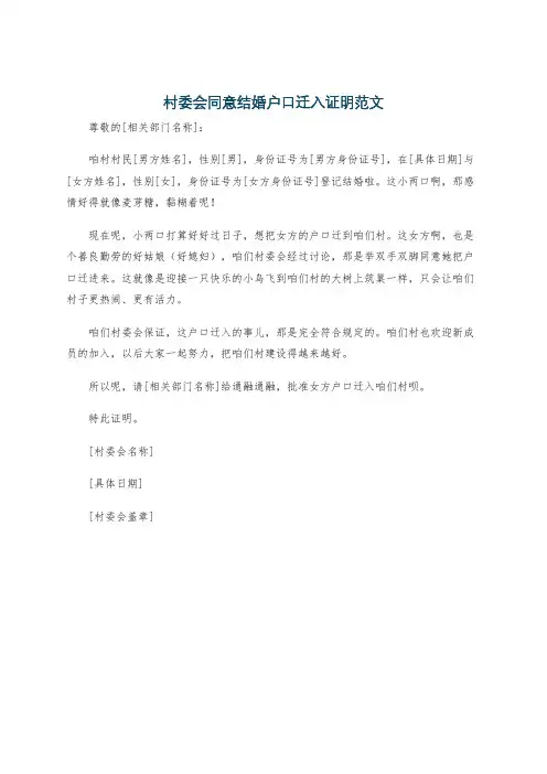 村委会同意结婚户口迁入证明范文