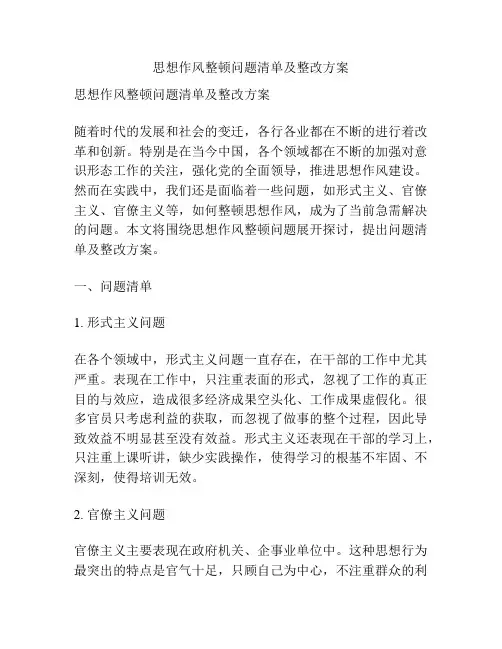 思想作风整顿问题清单及整改方案