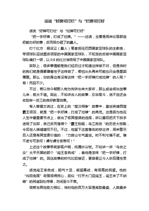话说“好牌可打烂”与“烂牌可打好