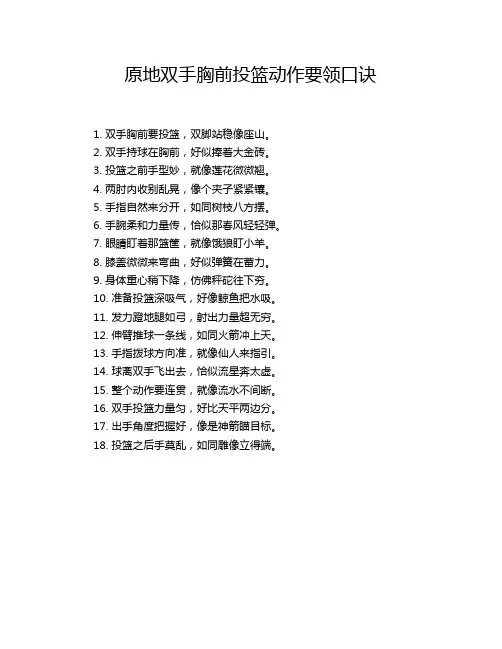 原地双手胸前投篮动作要领口诀