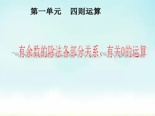 人教版四年级下册数学有余数的除法、0的运算(课件)