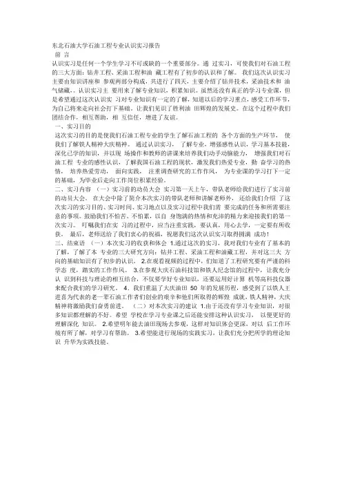东北石油大学石油工程专业认识实习报告_前_言_认识实习是任何一个学生学习不可或缺的一个重要部分