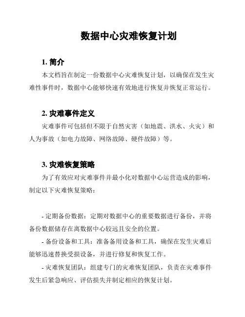 数据中心灾难恢复计划