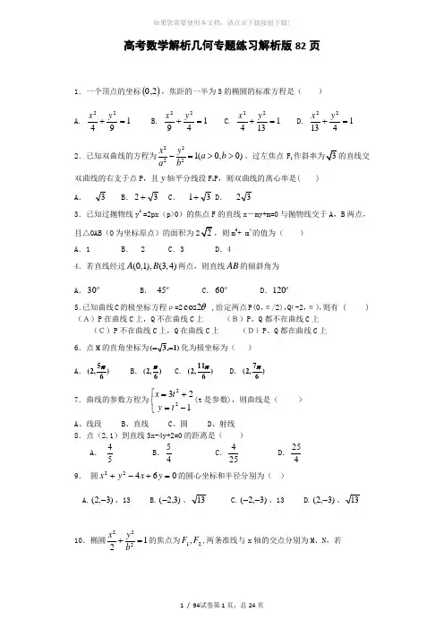 高考数学-解析几何-专题练习及答案解析版