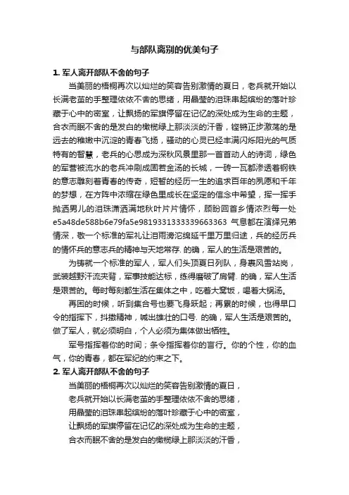 与部队离别的优美句子