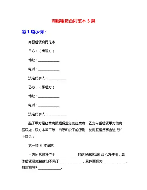 商服租赁合同范本5篇