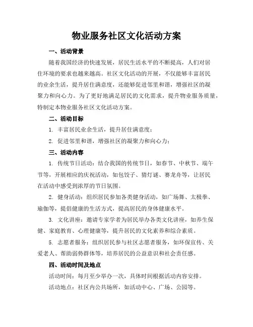 物业服务社区文化活动方案