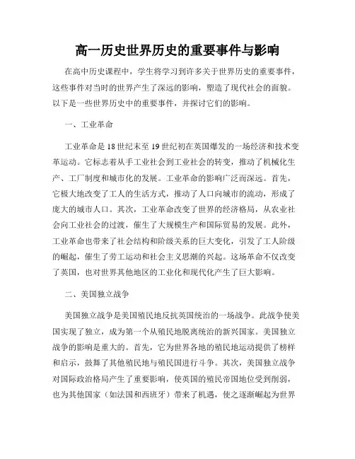 高一历史世界历史的重要事件与影响