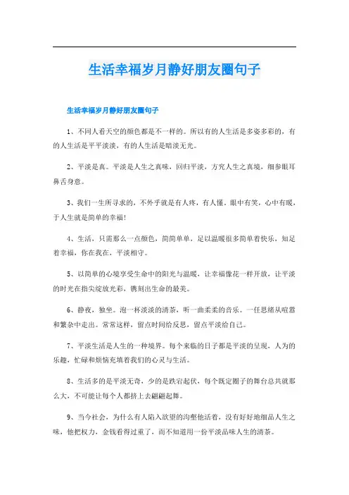 生活幸福岁月静好朋友圈句子