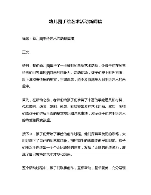 幼儿园手绘艺术活动新闻稿