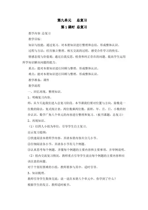 人教部编版小学三年级数学下册第九单元《总复习》教学设计