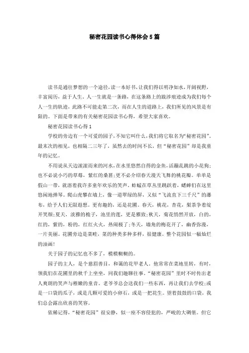 秘密花园读书心得体会5篇