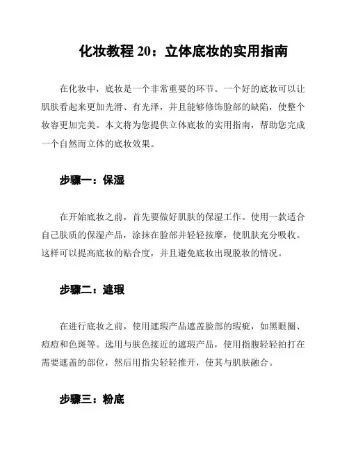 化妆教程20：立体底妆的实用指南