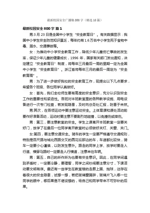 最新校园安全广播稿800字（精选10篇）