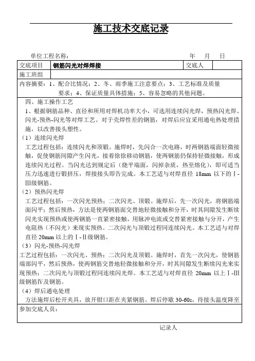 钢筋闪光对焊焊接施工技术交底