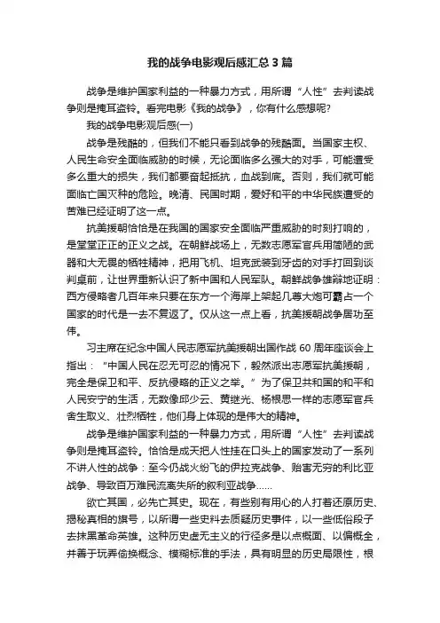 我的战争电影观后感汇总3篇