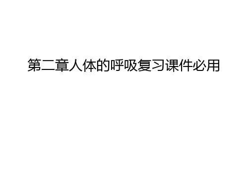 第二章人体的呼吸复习课件必用资料