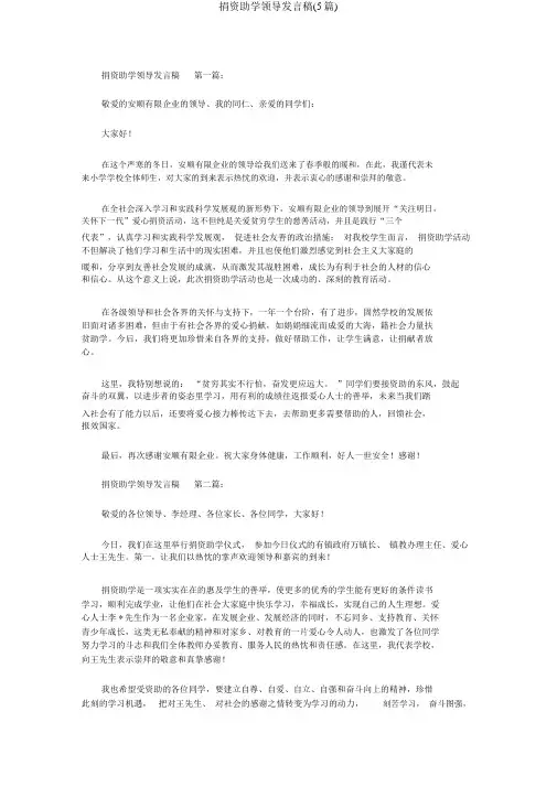 捐资助学领导讲话稿(5篇)