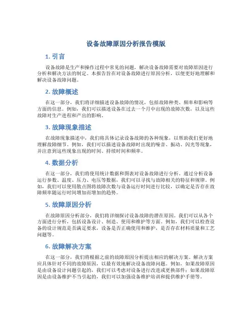 设备故障原因分析报告模版