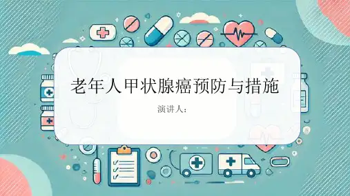 老年人甲状腺癌预防和措施PPT课件