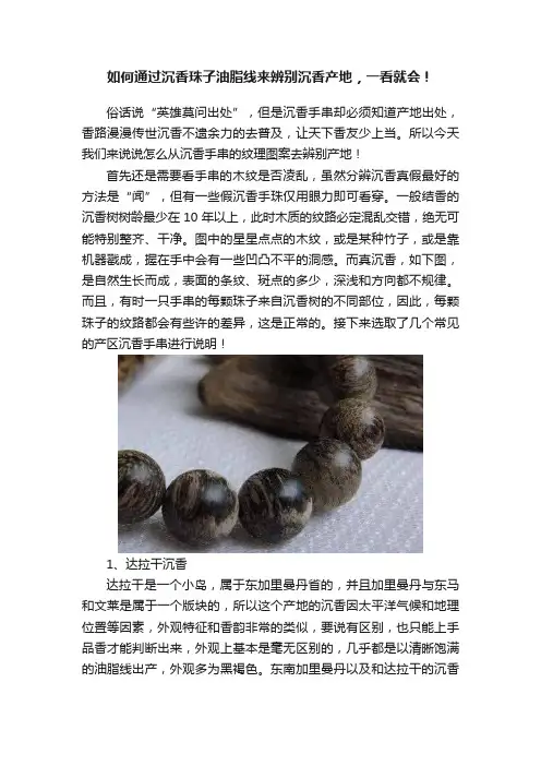 如何通过沉香珠子油脂线来辨别沉香产地，一看就会！