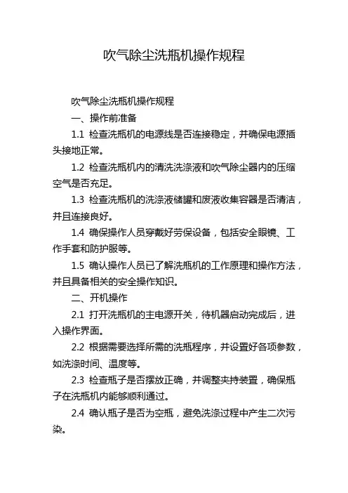 吹气除尘洗瓶机操作规程