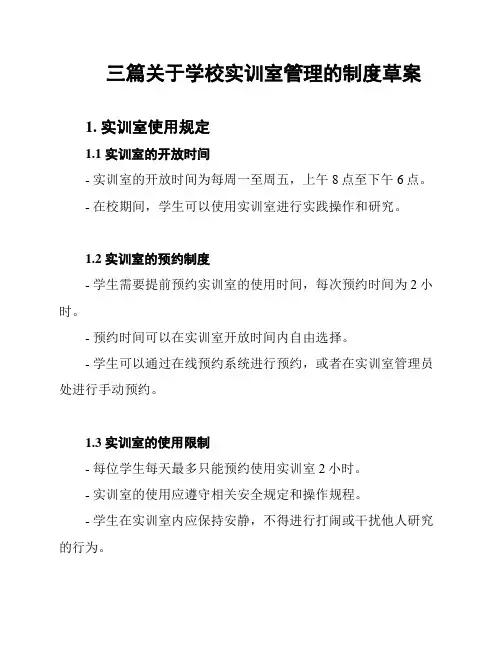 三篇关于学校实训室管理的制度草案