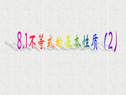 不等式的基本性质PPT课件