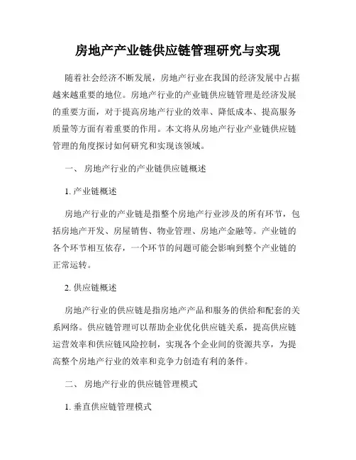 房地产产业链供应链管理研究与实现