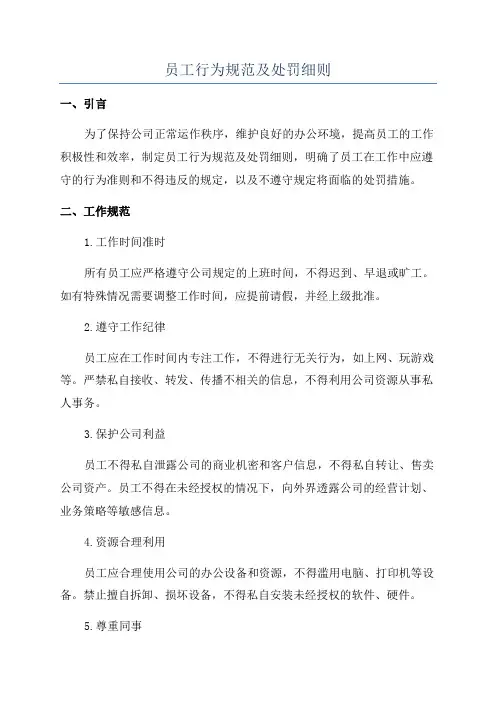 员工行为规范及处罚细则