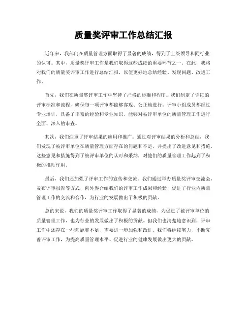 质量奖评审工作总结汇报