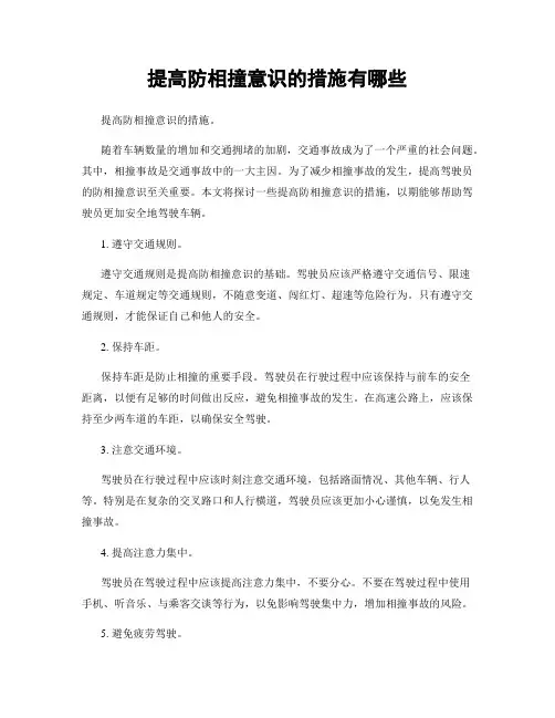 提高防相撞意识的措施有哪些