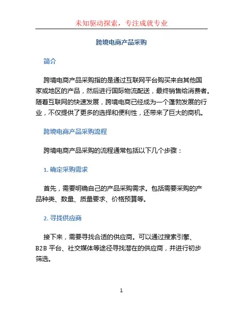 跨境电商产品采购