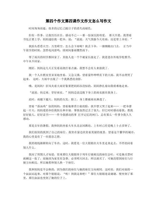 第四个作文第四课作文作文怎么写作文