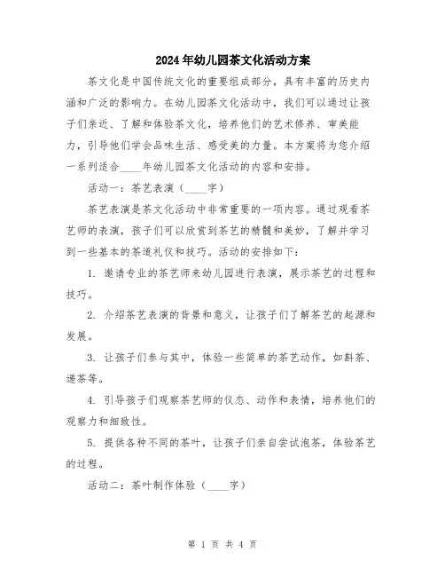 2024年幼儿园茶文化活动方案