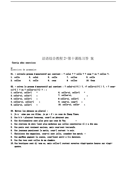 法语综合教程2-第十课练习答案