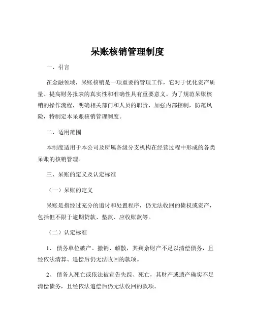 呆账核销管理制度
