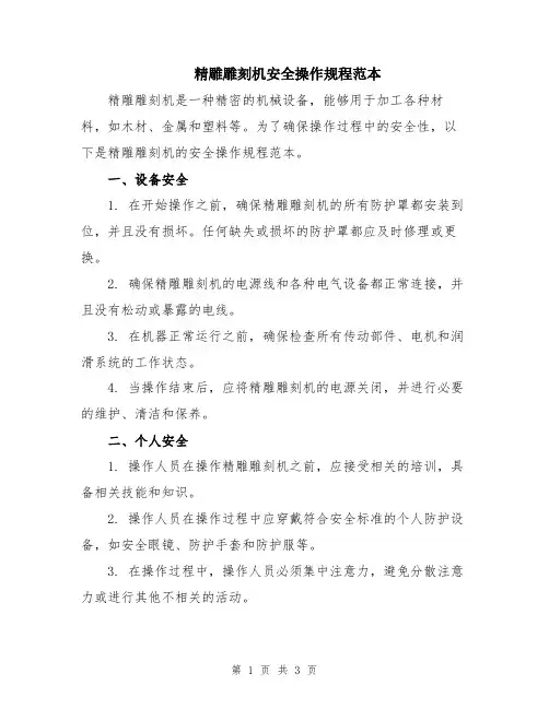 精雕雕刻机安全操作规程范本