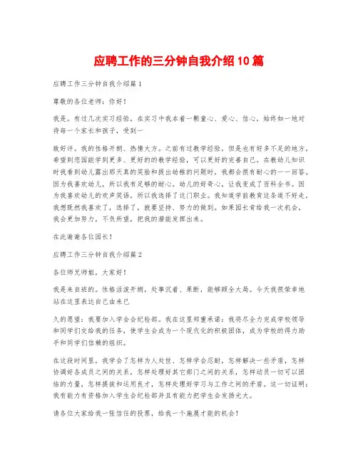 应聘工作的三分钟自我介绍10篇