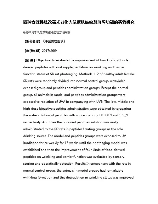 四种食源性肽改善光老化大鼠皮肤皱纹及屏障功能的实验研究