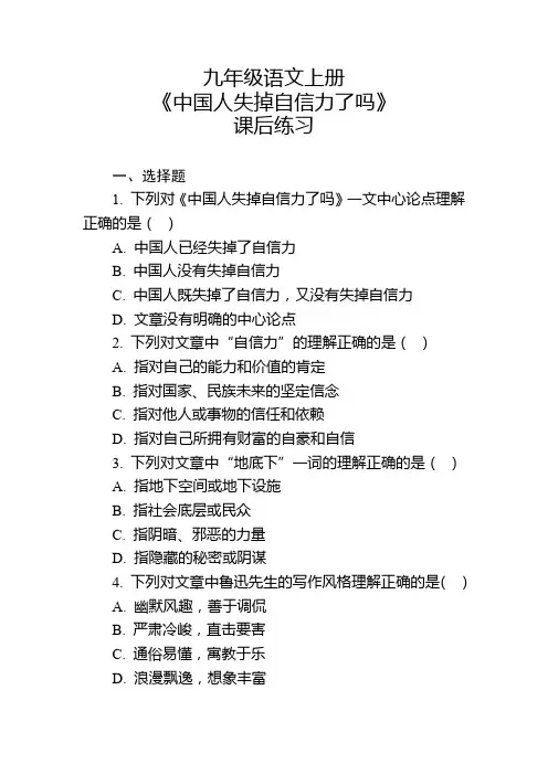 九年级语文上册《中国人失掉自信力了吗》课后练习及参考答案