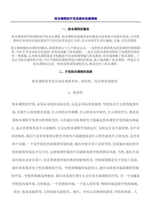 校本课程的开发思路和实施策略