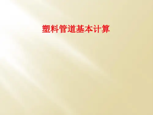 塑料管道基本计算