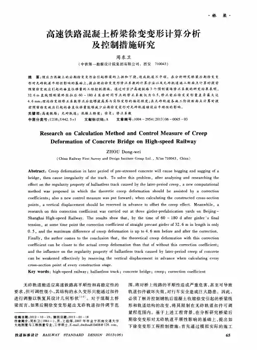 高速铁路混凝土桥梁徐变变形计算分析及控制措施研究