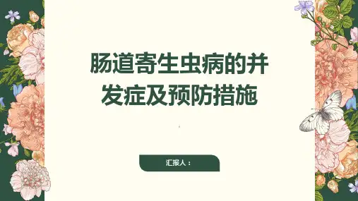 肠道寄生虫病引发的并发症了解一下预防更重要