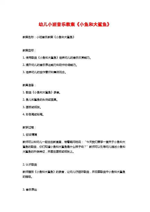 幼儿小班音乐教案《小鱼和大鲨鱼》 (2)