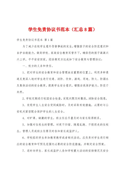 学生免责协议书范本(汇总8篇)