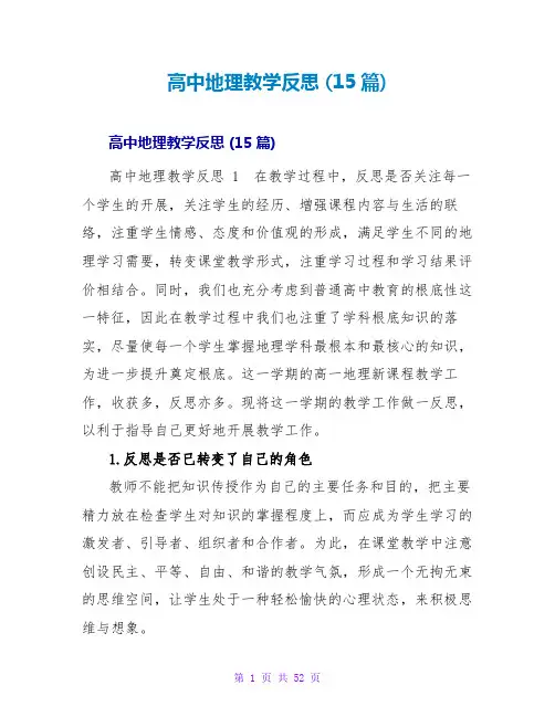 高中地理教学反思 (15篇)