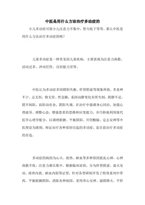 中医是用什么方法治疗多动症的