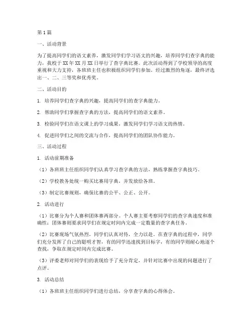 查字典比赛学科活动总结(2篇)